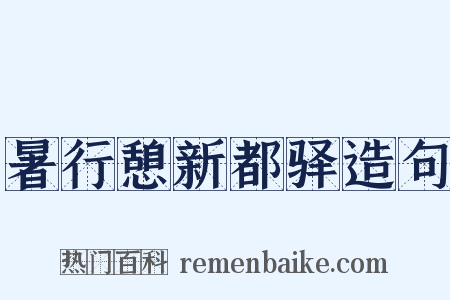 暑行憩新都驿造句是什么意思的图片